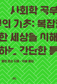 사회학 공부의 기초 :복잡한 세상을 이해하는 간단한 틀 