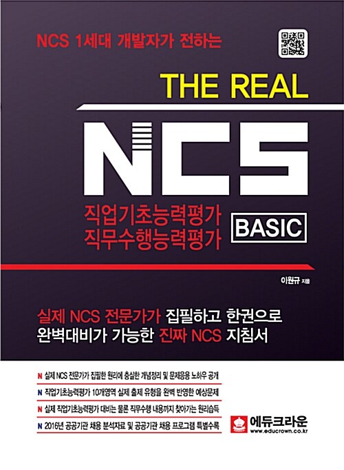 [중고] The Real NCS 직업기초능력평가 직무수행능력평가 BASIC