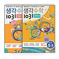 [세트] 생각수학 1031 초등 개념서 + 문제서 5-2 - 전2권 (2018년용)