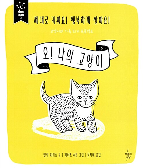 오! 나의 고양이 : 제대로 키워요! 행복하게 살아요!