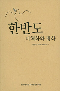 한반도 비핵화와 평화