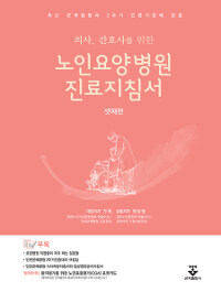 (의사, 간호사를 위한) 노인요양병원 진료지침서
