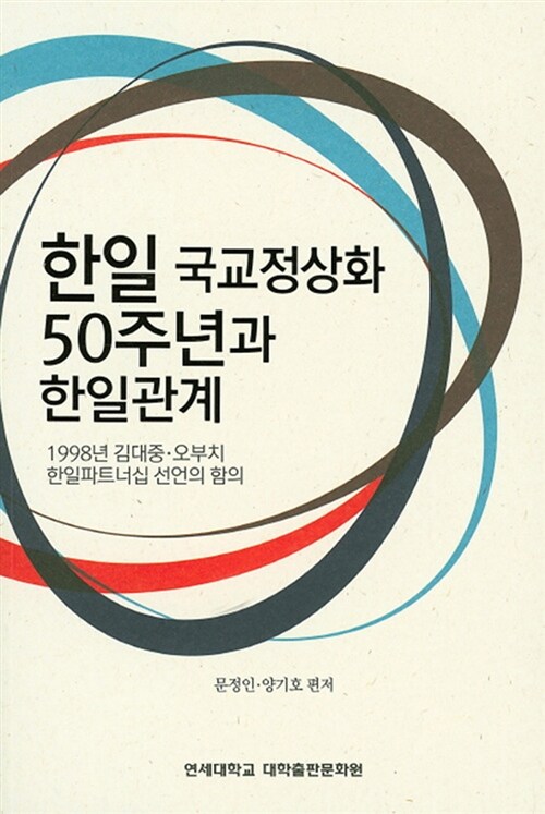 한일 국교정상화 50주년과 한일관계