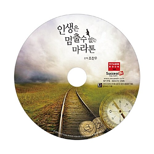 [CD] 인생은 멈출 수 없는 마라톤 - 오디오 CD 1장