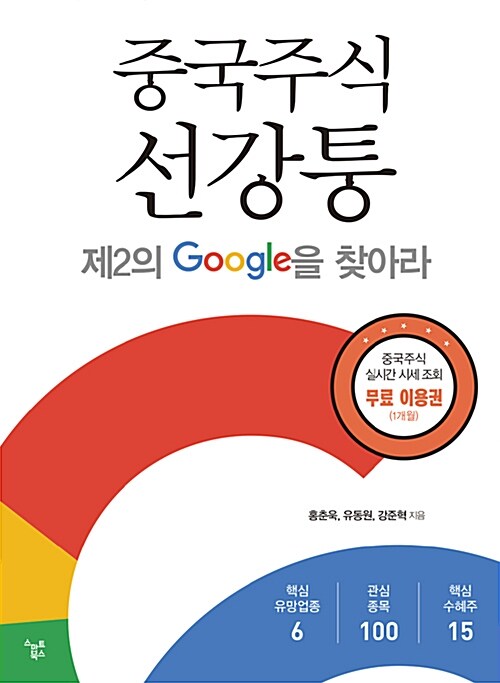 중국주식 선강퉁 : 제2의 Google을 찾아라