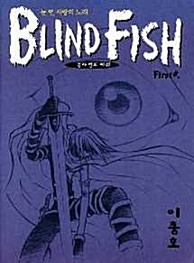 [중고] 블라인드 피쉬 Blind Fish 1