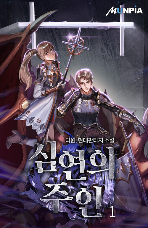 심연의 주인 1