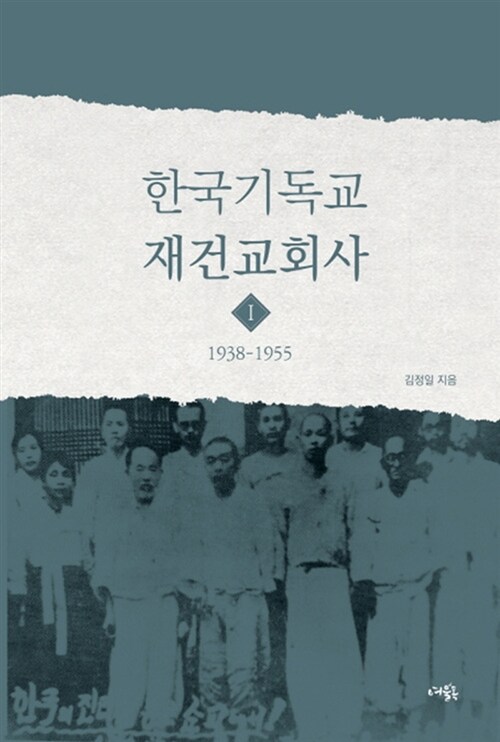 한국기독교 재건교회사 1 : 1938-1955