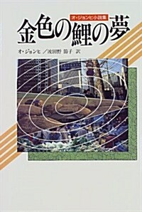 金色の鯉の夢―オ·ジョンヒ小說集 (現代アジアの女性作家秀作シリ-ズ) (單行本)