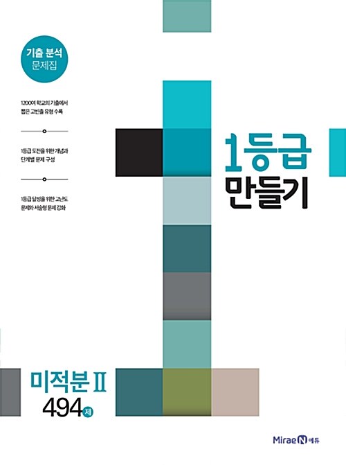 [중고] 1등급 만들기 미적분 2 494제 (2018년용)