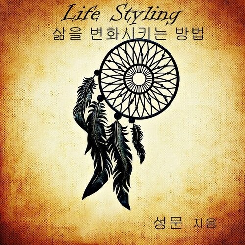 Life Styling, 삶을 변화시키는 방법