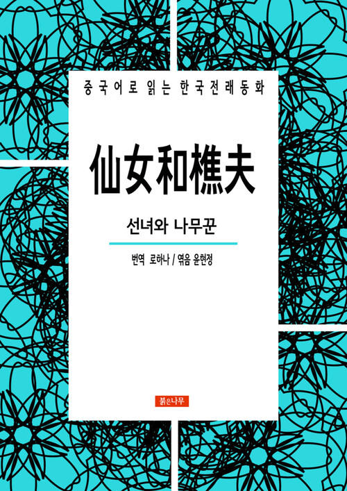 선녀와 나무꾼 仙女和樵夫 - 중국어로 읽는 한국전래동화 01