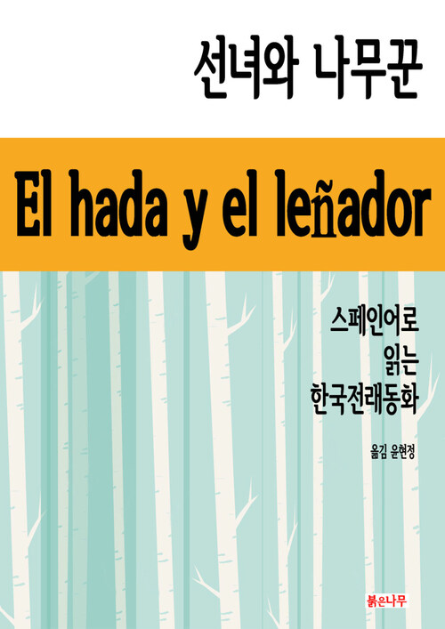선녀와 나무꾼 - 스페인어로 읽는 한국전래동화 01