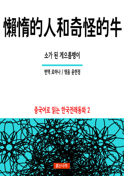 소가 된 게으름뱅이 懶惰的人和奇怪的牛 - 중국어로 읽는 한국전래동화 02