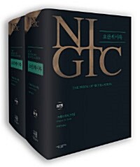[세트] NIGTC 요한계시록 상.하 세트 - 전2권