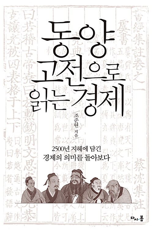 동양 고전으로 읽는 경제 : 2500년 지혜에 담긴 경제의 의미를 돌아보다