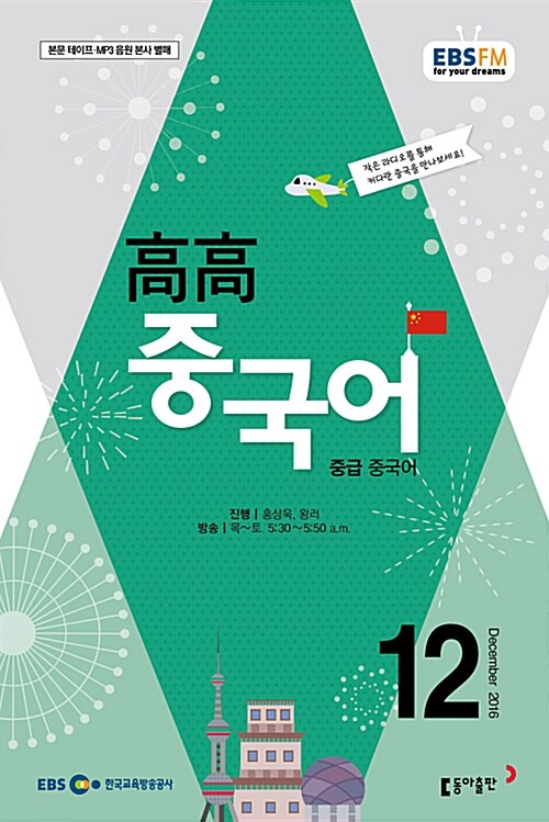 EBS FM Radio 중급 중국어 회화 2016.12