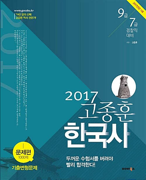 2017 고종훈 공무원 한국사 문제편 1000제