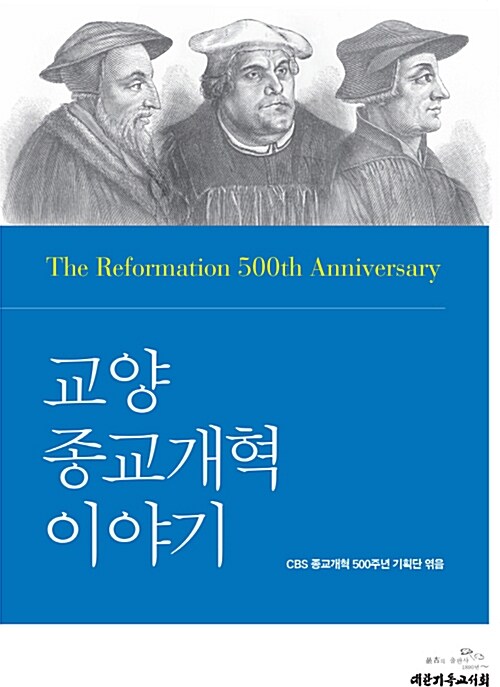 [중고] 교양 종교개혁 이야기