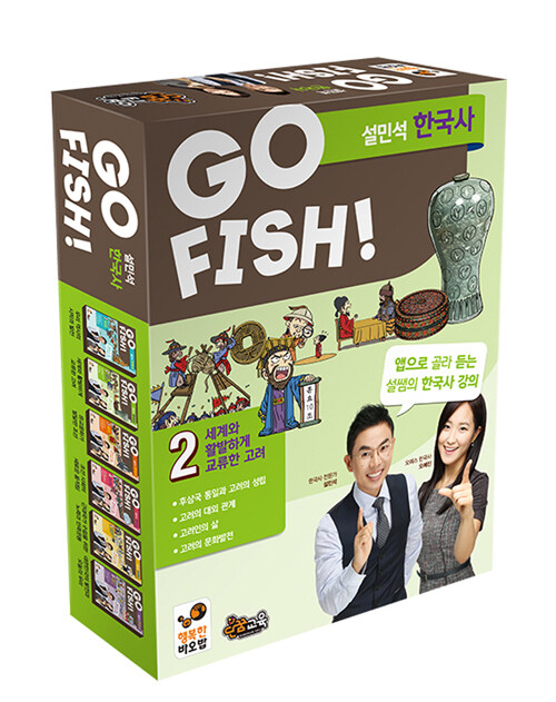 [중고] GO FISH! 고피쉬 설민석 한국사 2 (보드게임)