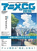 アニメCGの現場 2017 -CGWORLD特別編集版- (大型本)