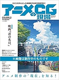 アニメCGの現場 2017 -CGWORLD特別編集版- (大型本)