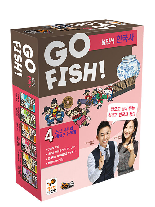 [중고] GO FISH! 고피쉬 설민석 한국사 4 (보드게임)