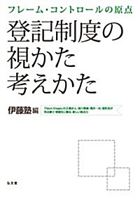 フレ-ム·コントロ-ルの原點 登記制度の視かた考えかた (單行本)