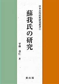 蘇我氏の硏究 (日本古代氏族硏究叢書) (大型本)