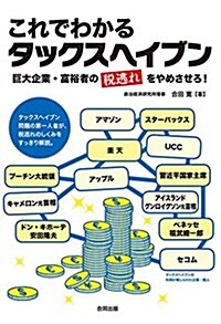 これでわかるタックスヘイブン: 巨大企業·富裕者の稅逃れをやめさせろ! (單行本)