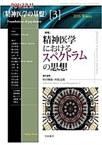 精神醫學におけるスペクトラムの思想 (POWER MOOK 精神醫學の基槃 3) (ムック)