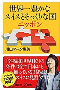 世界一豊かなスイスとそっくりな國ニッポン (講談社+α新書) (新書)