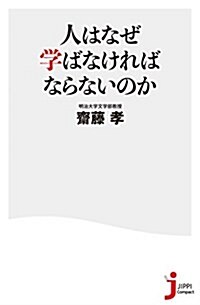 人はなぜ學ばなければならないのか (じっぴコンパクト新書) (新書)