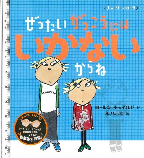 ぜったいがっこうにはいかないからね (チャ-リ-とロ-ラ) (大型本, 新裝)