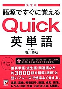 〈決定版〉語源ですぐに覺える Quick英單語 (Asuka business & language book) (單行本(ソフトカバ-))