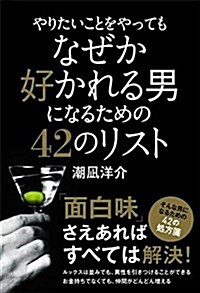 やりたいことをやってもなぜか好かれる男になるための42のリスト (單行本)