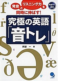 [CD2枚付]究極の英語「音トレ」 (單行本(ソフトカバ-))