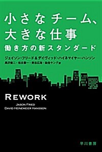 小さなチ-ム、大きな仕事――?き方の新スタンダ-ド (ハヤカワ·ノンフィクション文庫) (文庫)