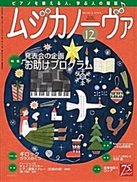 ムジカノ-ヴァ 2016年12月號 (雜誌, 月刊)