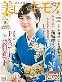 美しいキモノ 2016年 冬號 (雜誌, 季刊)