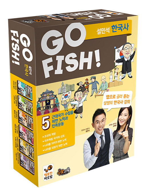 [중고] GO FISH! 고피쉬 설민석 한국사 5 (보드게임)