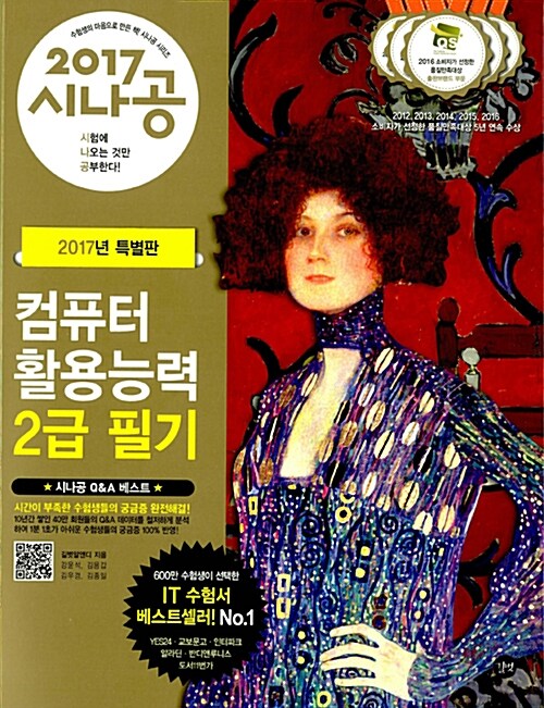 [중고] 2017 시나공 컴퓨터활용능력 2급 필기 + 별책부록(기출문제집)