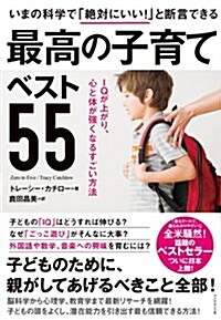 いまの科學で「絶對にいい! 」と斷言できる 最高の子育てベスト55―――IQが上がり、心と體が强くなるすごい方法 (單行本(ソフトカバ-))