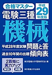 合格マスタ- 電驗三種 機械 平成29年度版 (單行本(ソフトカバ-))