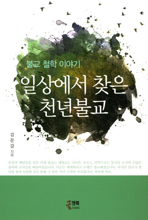 알라딘: 일상에서 찾은 천년불교 일상에서 찾은 천년불교