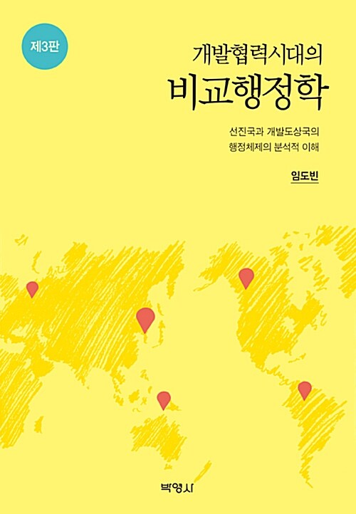 개발협력시대의 비교행정학