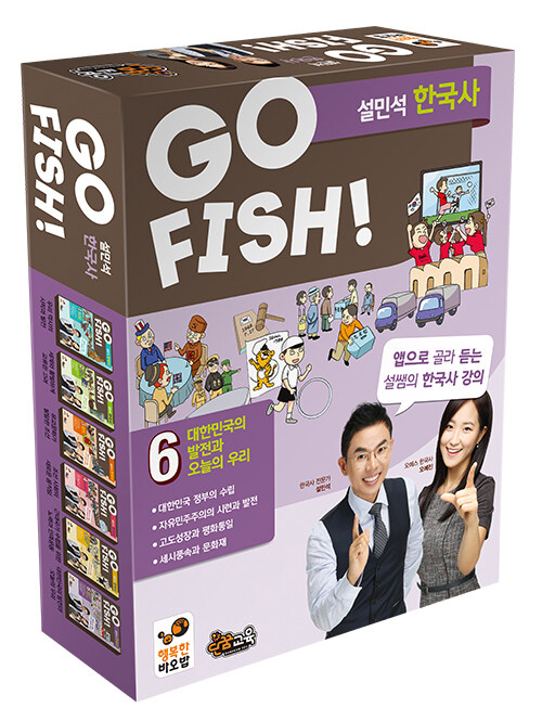 [중고] GO FISH! 고피쉬 설민석 한국사 6 (보드게임)
