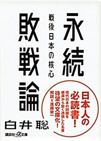 永續敗戰論 戰後日本の核心 (講談社+α文庫) (文庫)