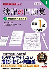 簿記の問題集 日商1級 商業簿記·會計學 (1) 損益會計·資産會計編 第4版 (TAC簿記の敎室シリ-ズ) (單行本(ソフトカバ-), 第4)