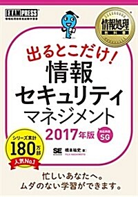 情報處理敎科書 出るとこだけ! 情報セキュリティマネジメント 2017年版 (單行本(ソフトカバ-))